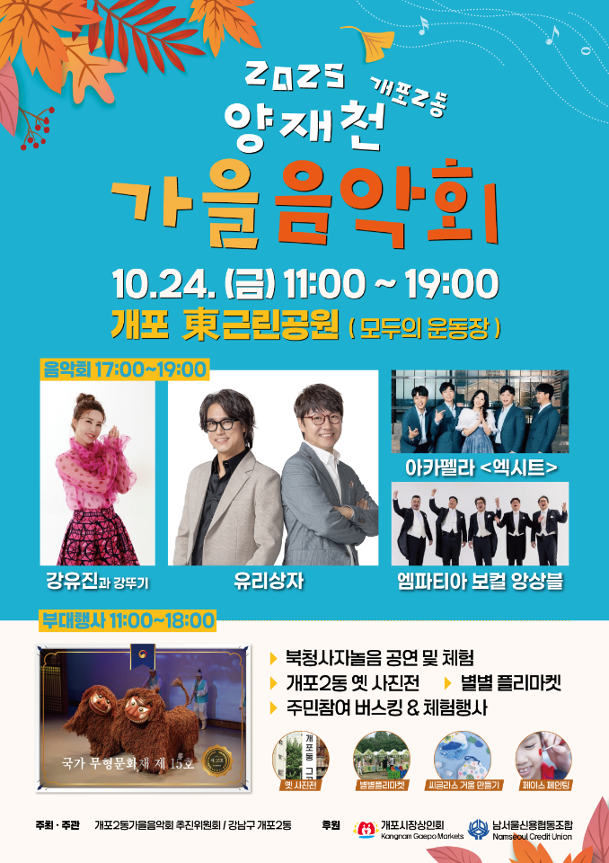 개포2동 양재천 가을음악회 포스터