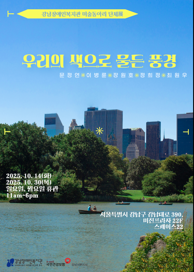 ▲ 강남장애인복지관 우리의 색으로 물든 풍경 전시 홍보물 사진(사진제공=강남장애인복지관)