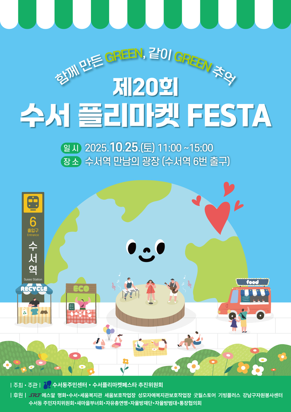 스무 살 수서 플리마켓 페스타, 환경 가치 더했다 < 자치구 < 서울시뉴스 < 기사본문 - 서울자치신문