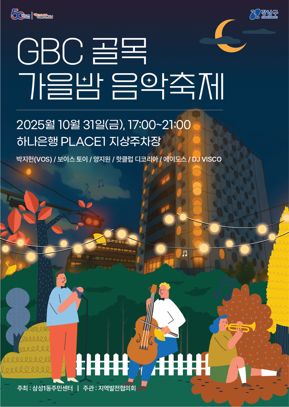 삼성1동 GBC 골목 가을밤 음악축제 포스터