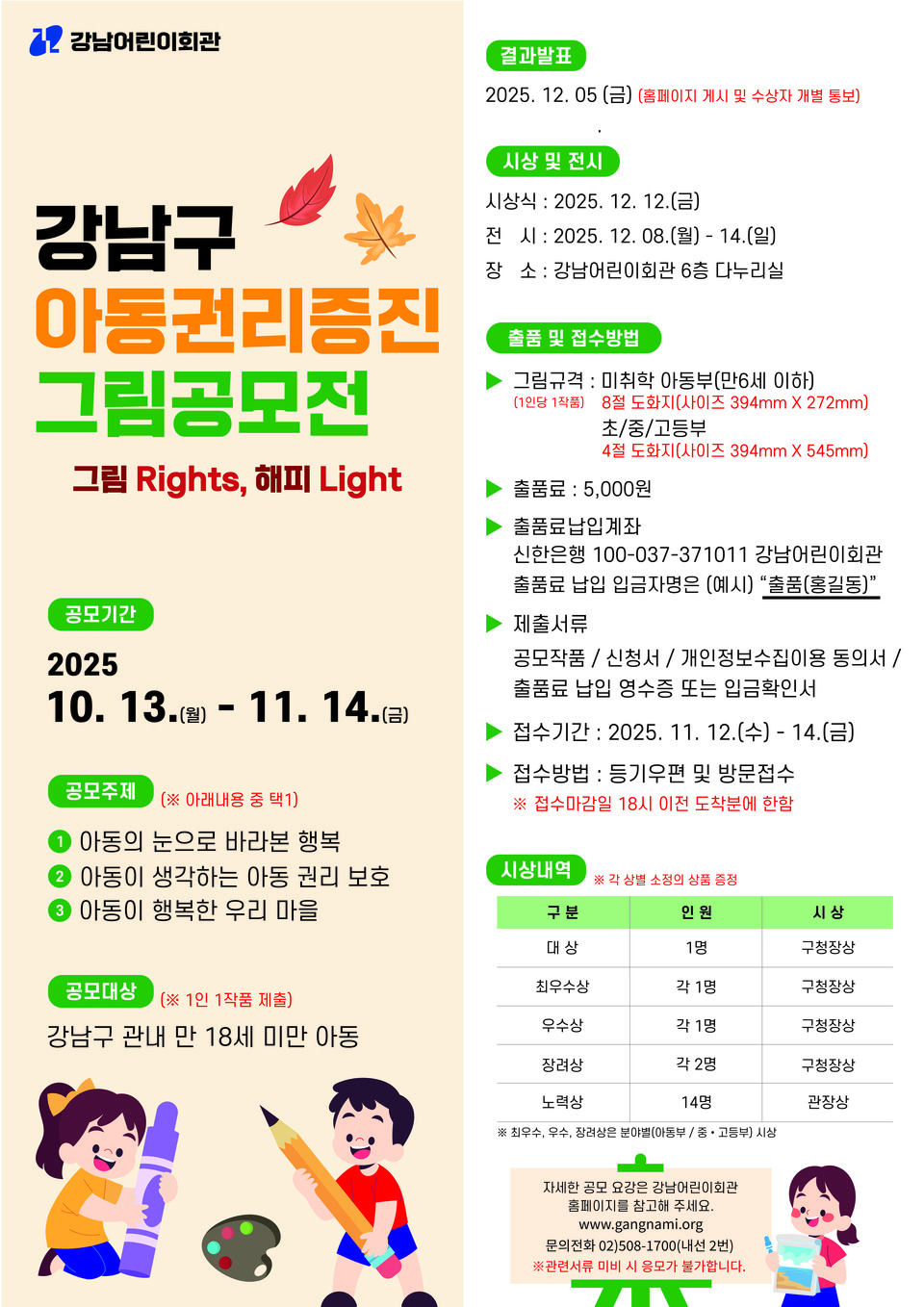 (포스터) 강남구 아동권리증진 그림공모전