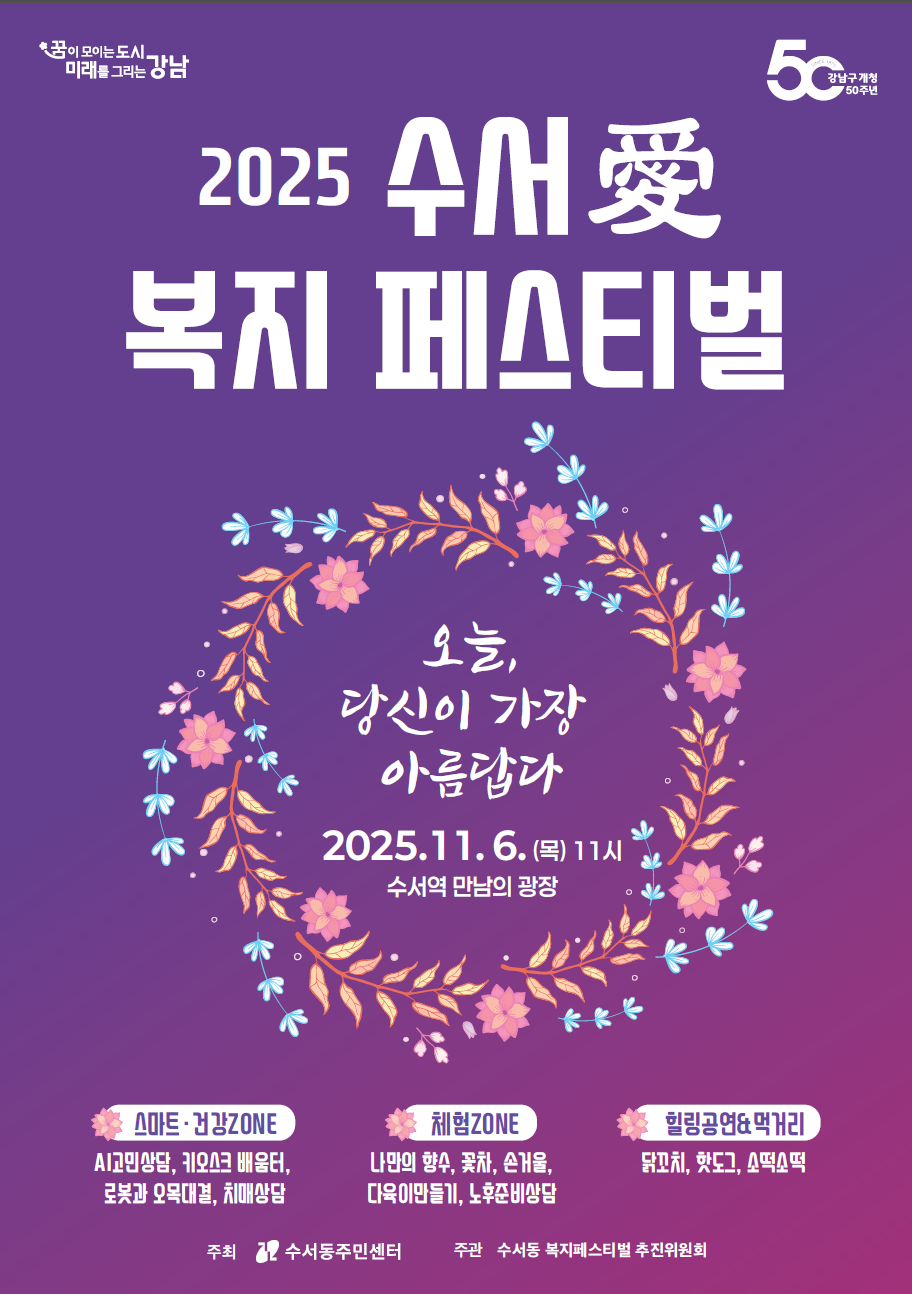 2025 수서愛 복지 페스티벌 포스터