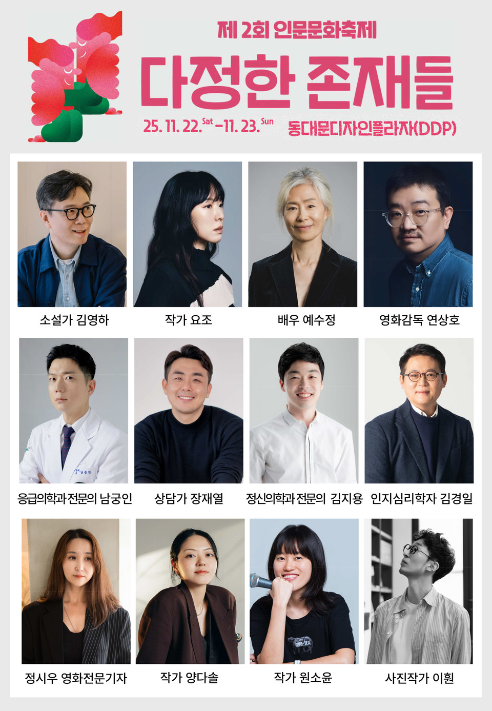 제2회 인문문화축제, 서울 DDP 피날레 무대 출연진 이미지