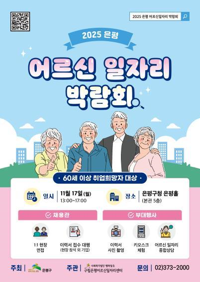 어르신 일자리 박람회 포스터