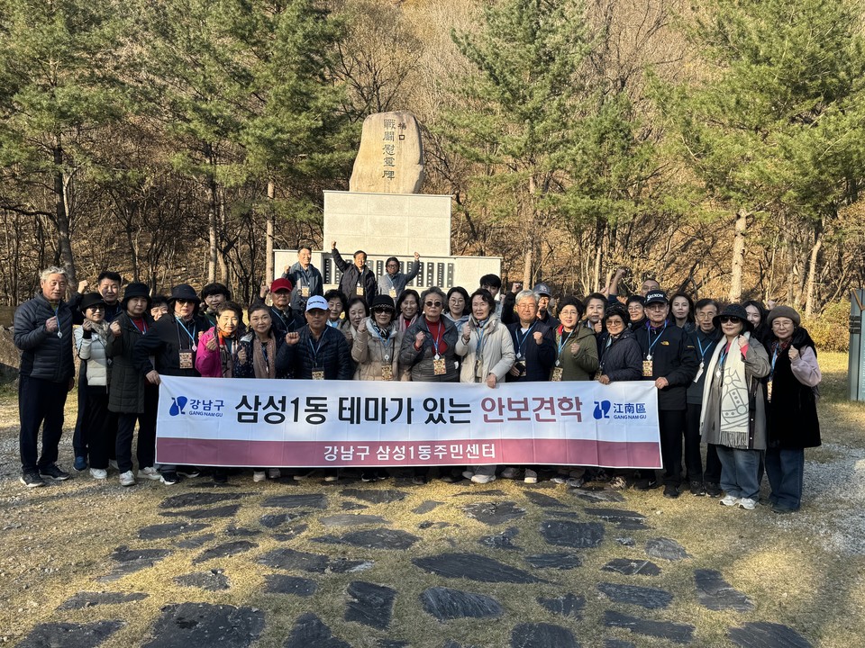 삼성1동 안보 현장 견학 및 DMZ 평화·생태 체험