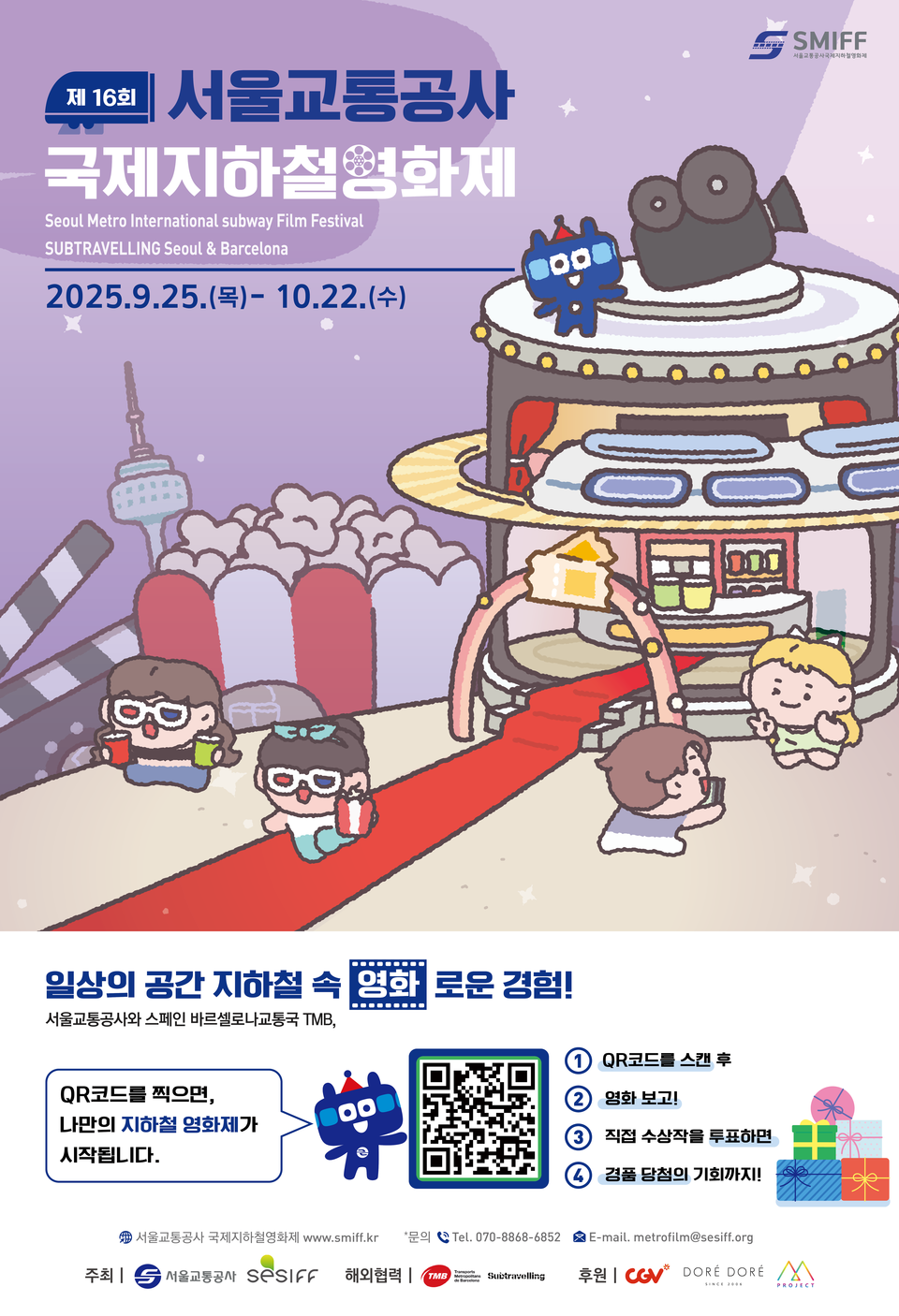 서울교통공사 국제지하철영화제 포스터