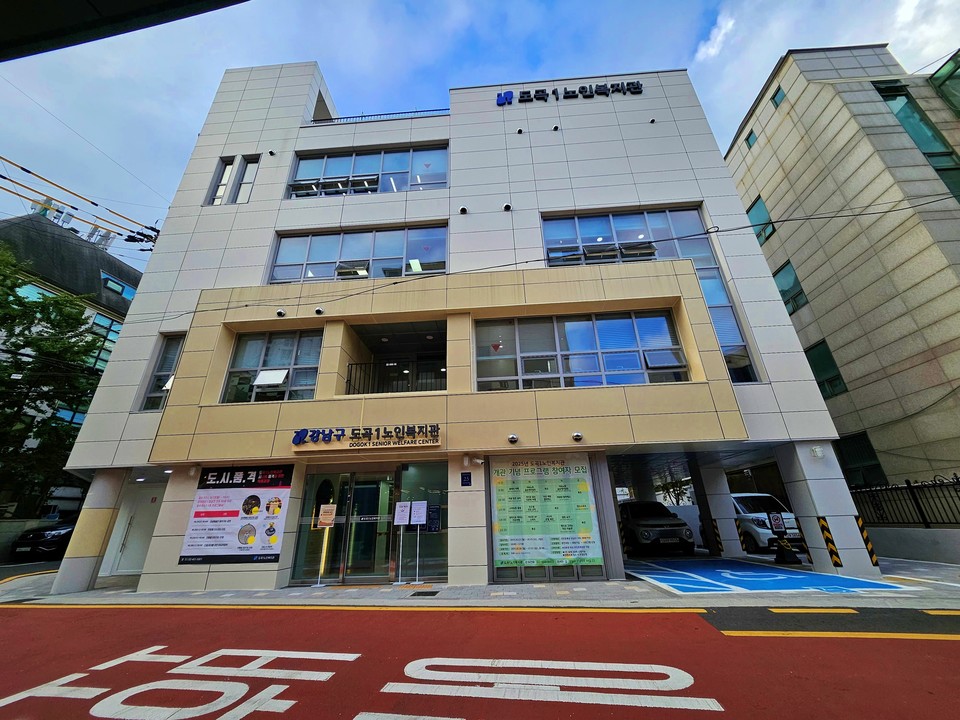 도곡1노인복지관 외관
