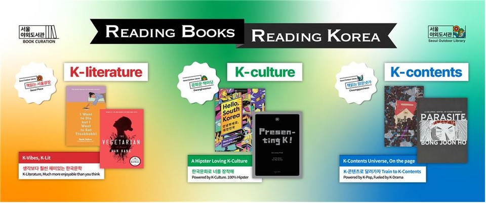 2025 서울야외도서관 K-문학, K-콘텐츠 도서 소개 이미지