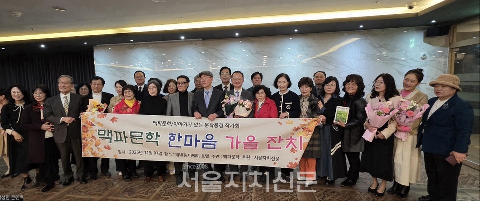 제3회 맥파문학 한마음 가을잔치