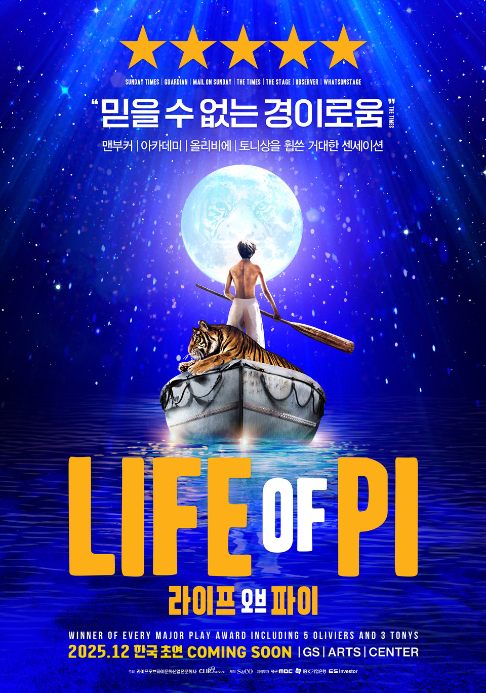 라이프 오브 파이 한국 초연 포스터