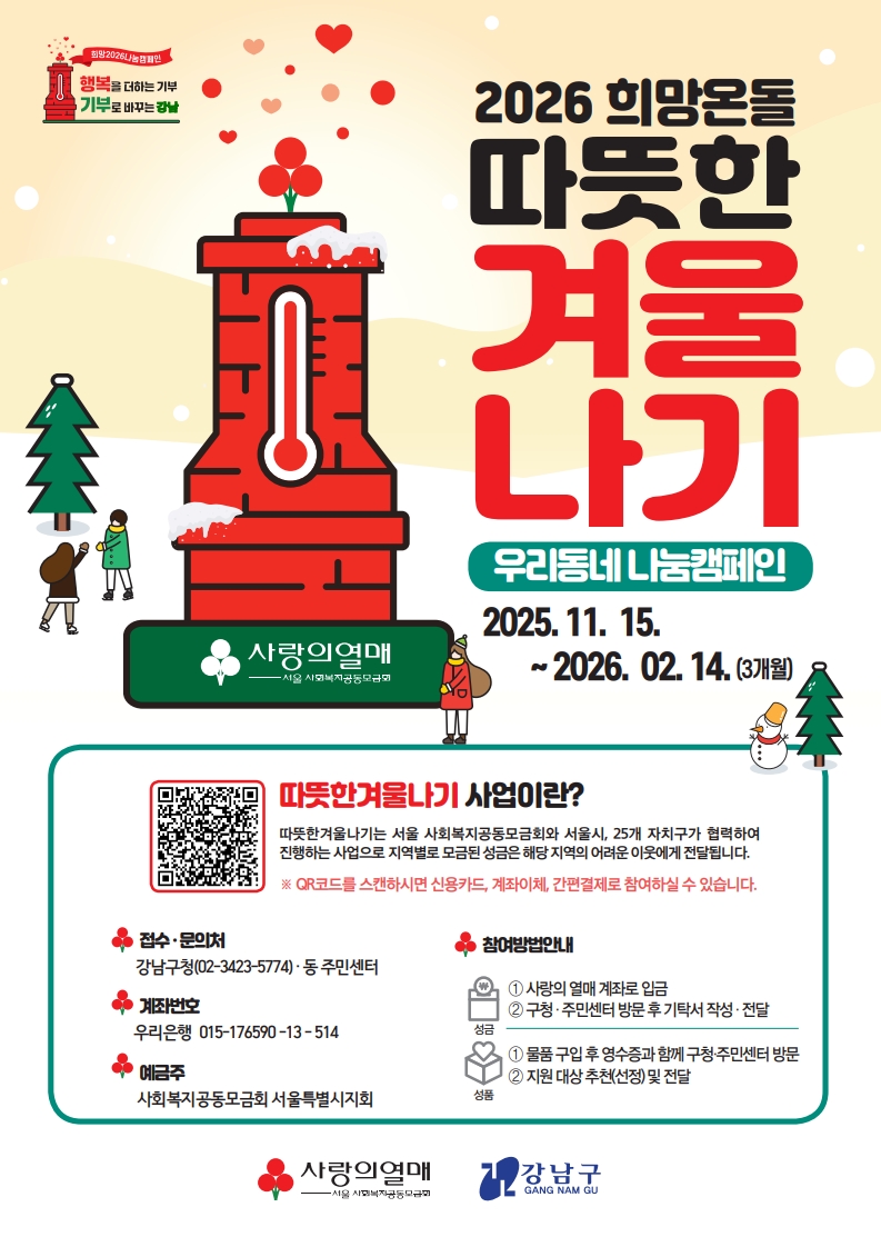 2026 희망온돌 따뜻한 겨울나기