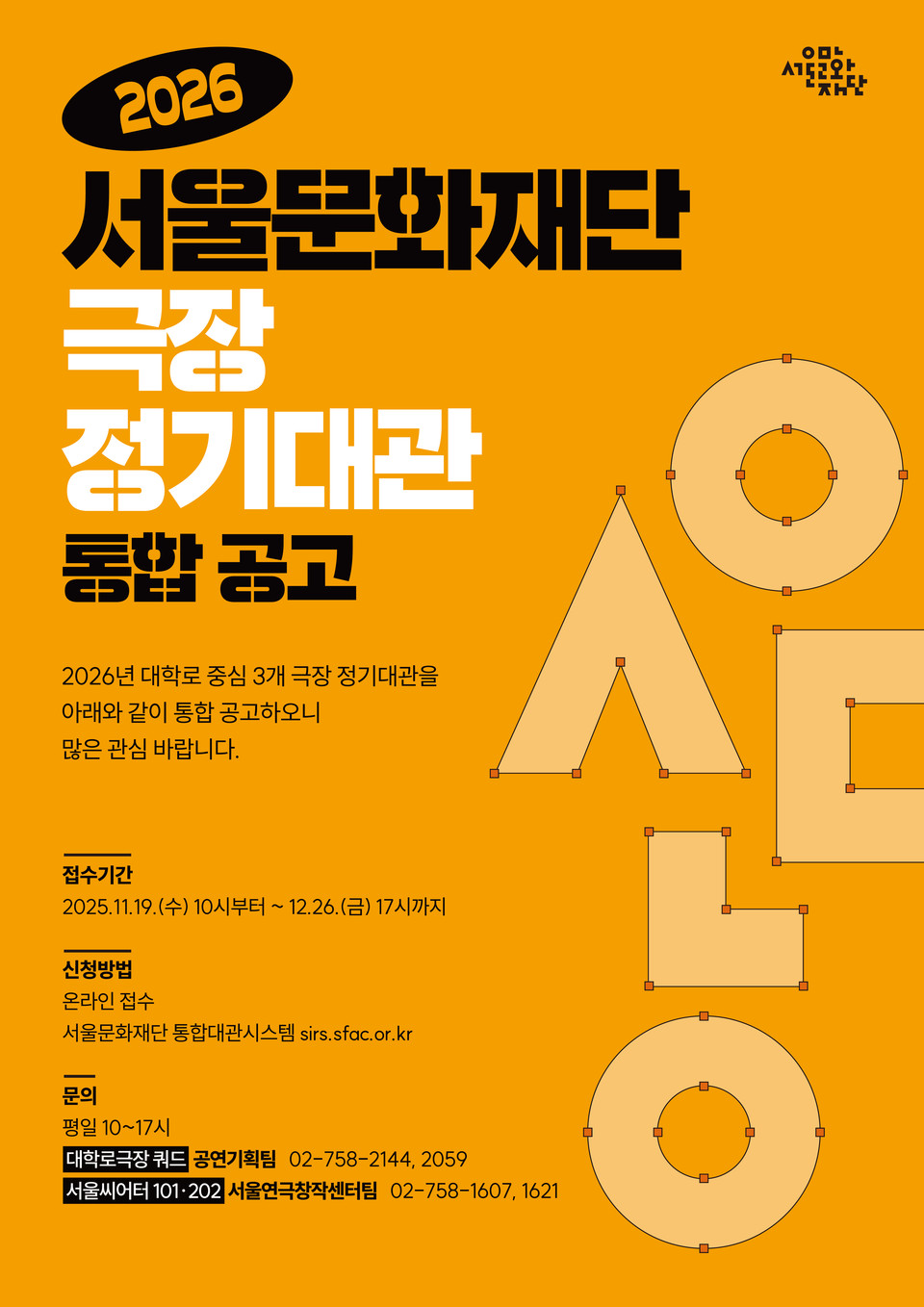 2026 극장 정기대관 통합공모 포스터