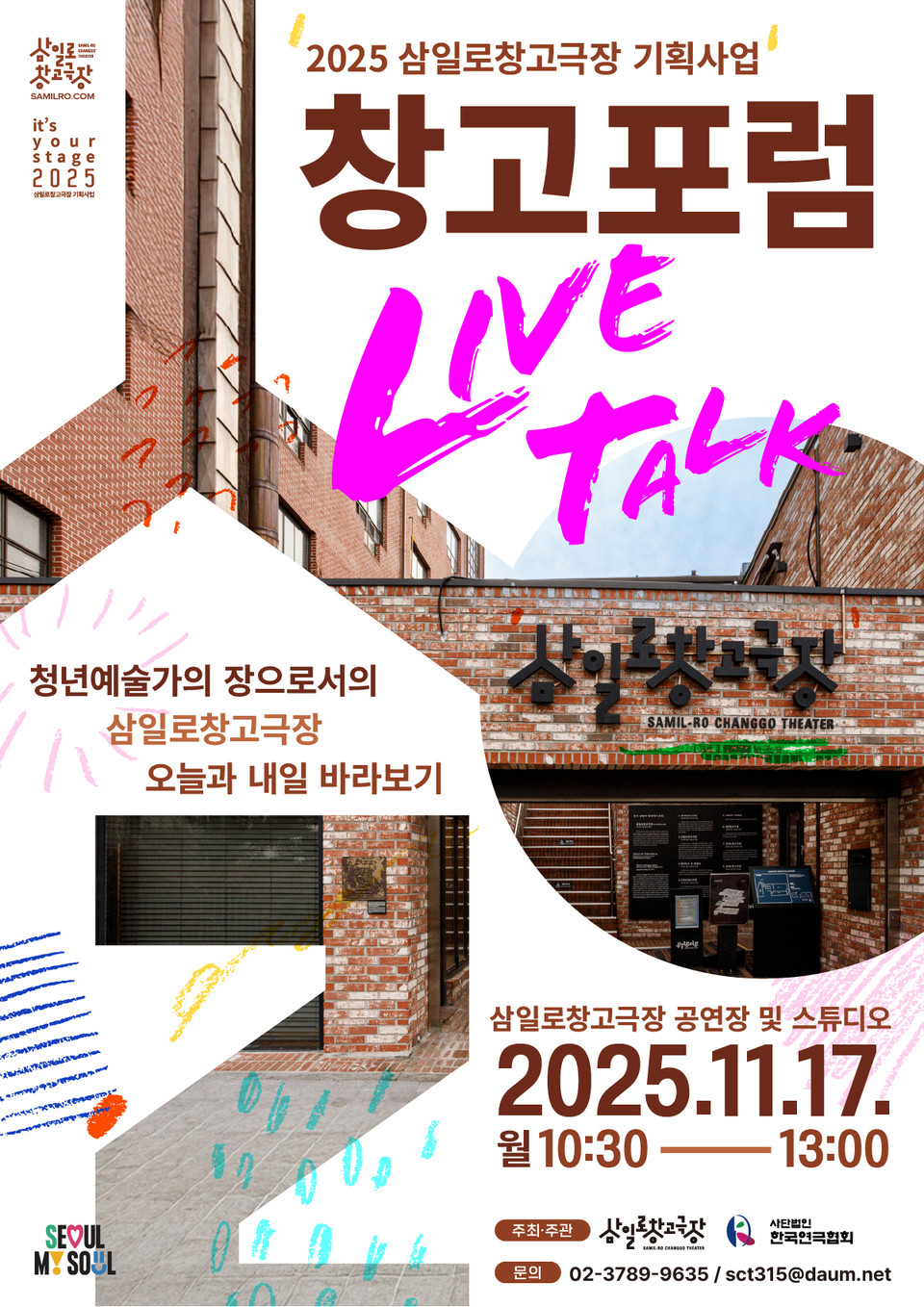 2025 삼일로창고극장 창고포럼 Live Talk_포스터