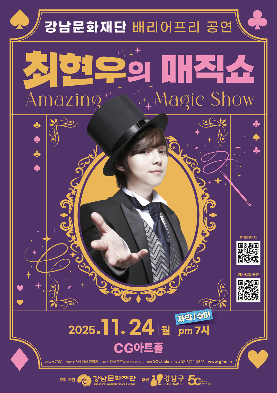 강남문화재단, 배리어프리 최현우의 매직쇼 개최