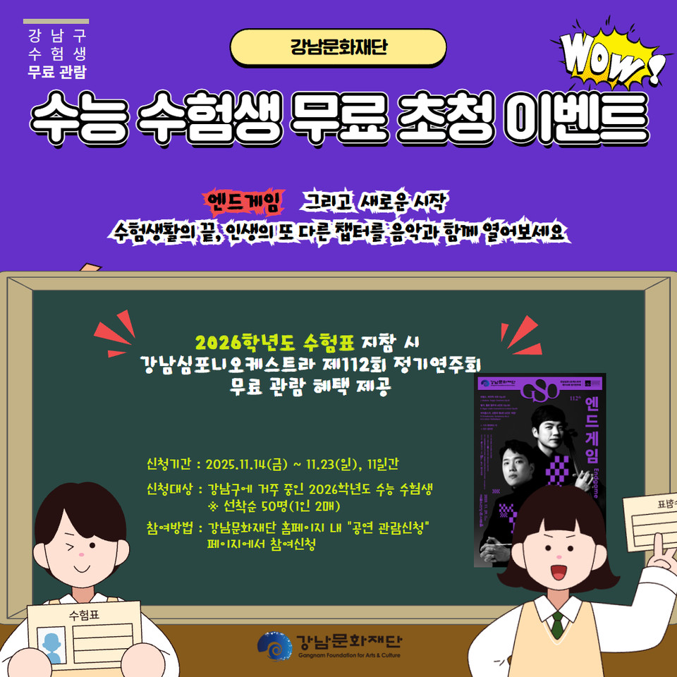 강남문화재단 수능 수험생 무료초청 이벤트