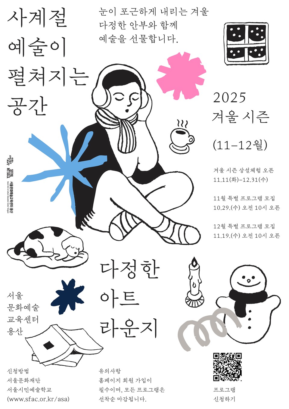 다정한 아트라운지_겨울 시즌 포스터