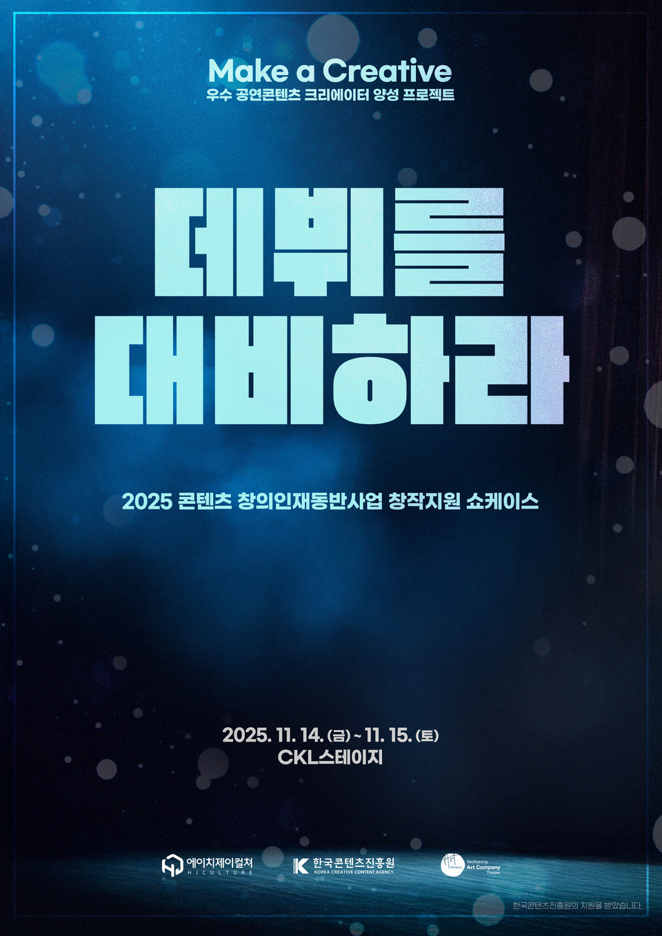 2025 콘텐츠 창의인재동반사업 창작지원 쇼케이스 ‘데뷔를 대비하라’ 포스터 Ι 제공 :: ㈜HJ컬쳐