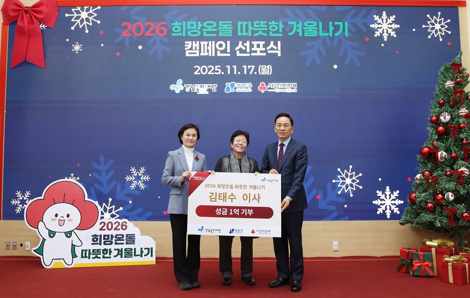‘2026 희망온돌 따뜻한 겨울나기’ 캠페인 선포식에서 김태수 강남복지재단 이사(가운데)가 1억 원을 기부한 후, 조성명 강남구청장(오른쪽), 신혜영 서울사회복지공동모금회 사무처장(왼쪽)과 기념사진을 촬영하고 있다.