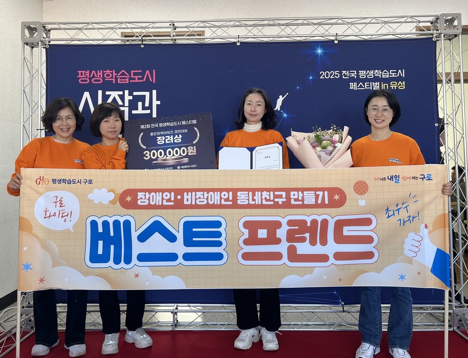 ‘베스트 프렌드’ 정책 발표로 장려상을 수상한 구로구 관계자들이 페스티벌 현장에서 기념사진을 촬영하고 있다.