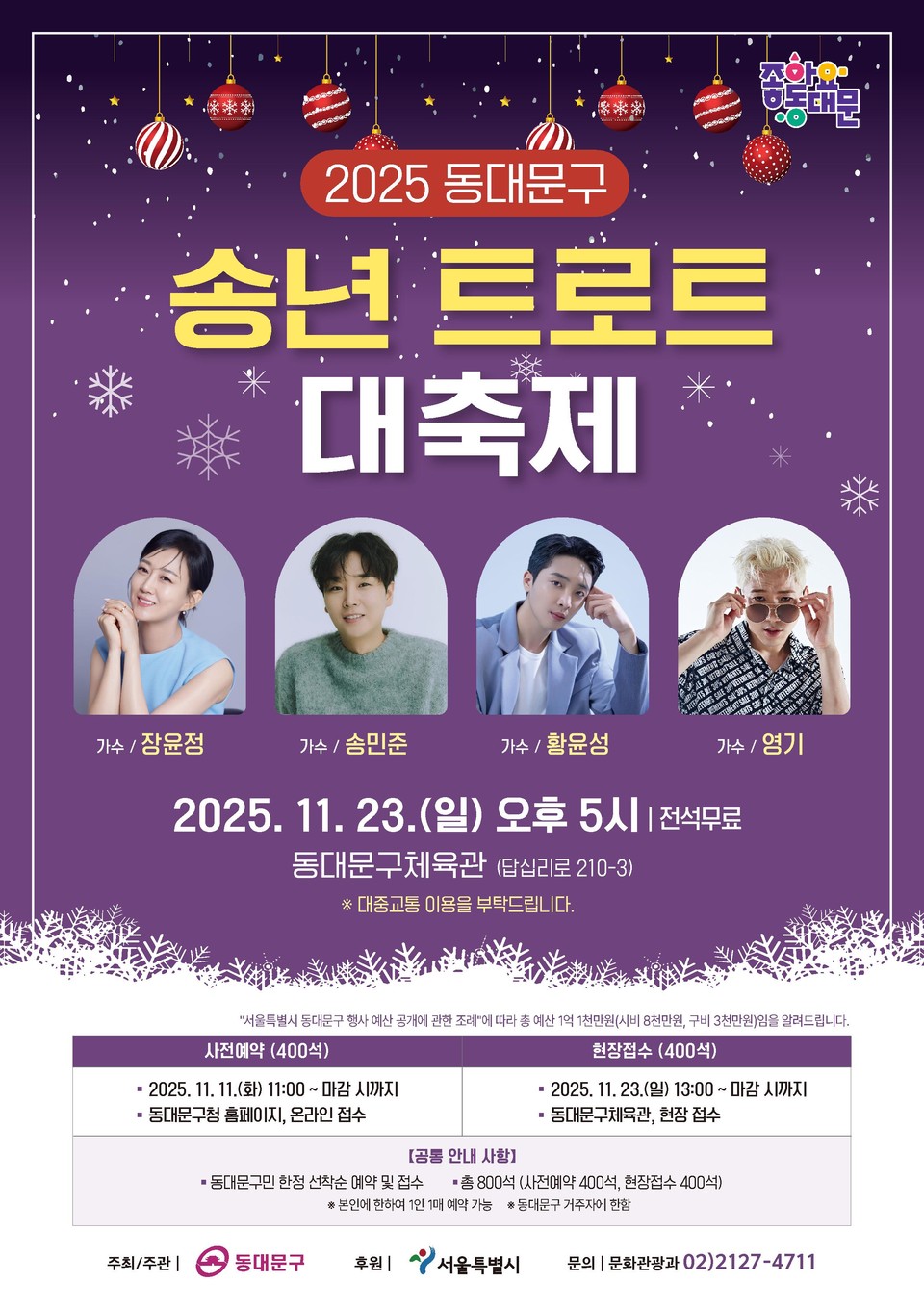 ‘2025 동대문구 송년 트로트 대축제’ 홍보 포스터
