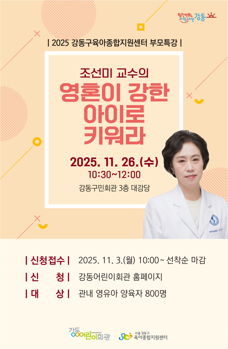 강동구육아종합지원센터 부모특강 홍보 포스터