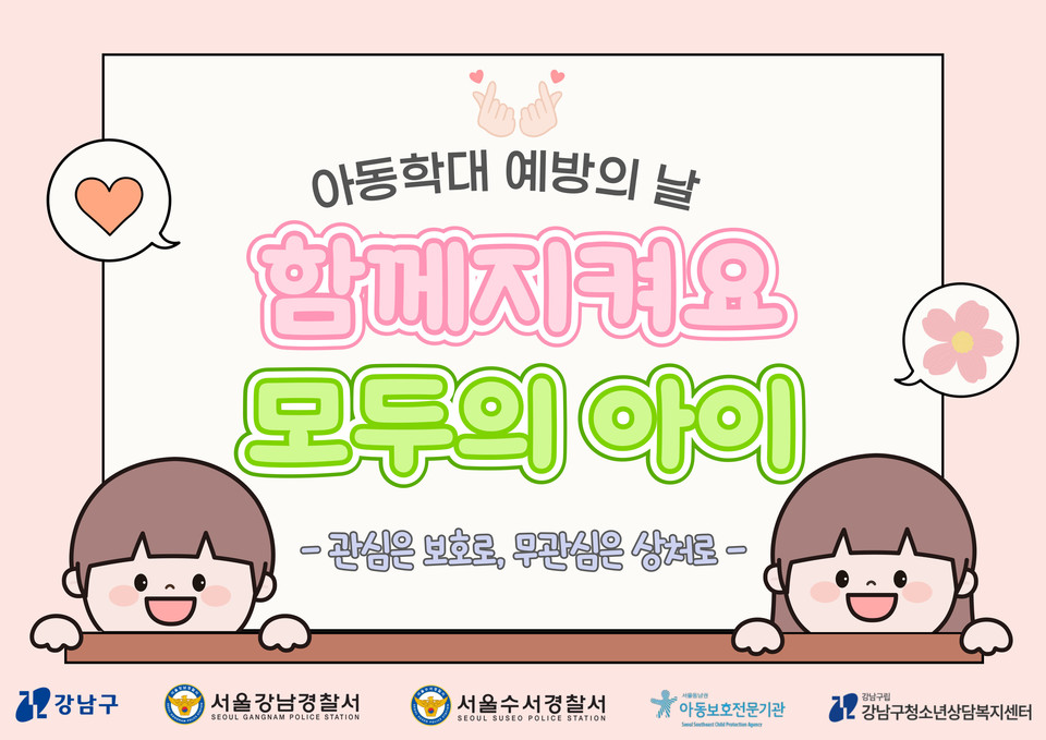 아동학대예방의 날 캠페인