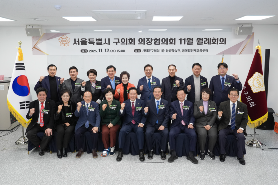 서대문구의회, ‘서울특별시 구의회 의장협의회 11월 월례회의’개최
