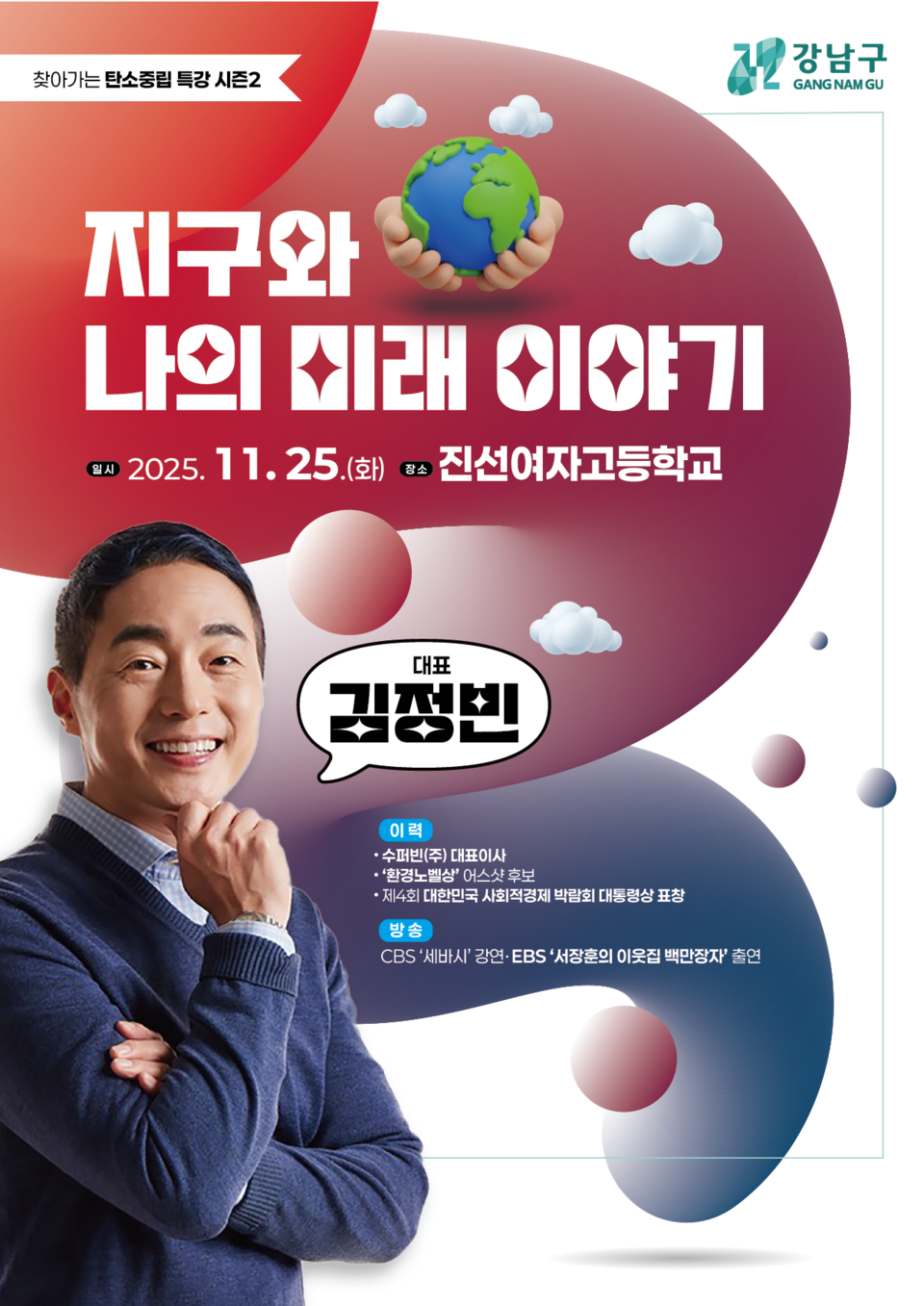 포스터_강남구 탄소중립특강(김정빈 대표)