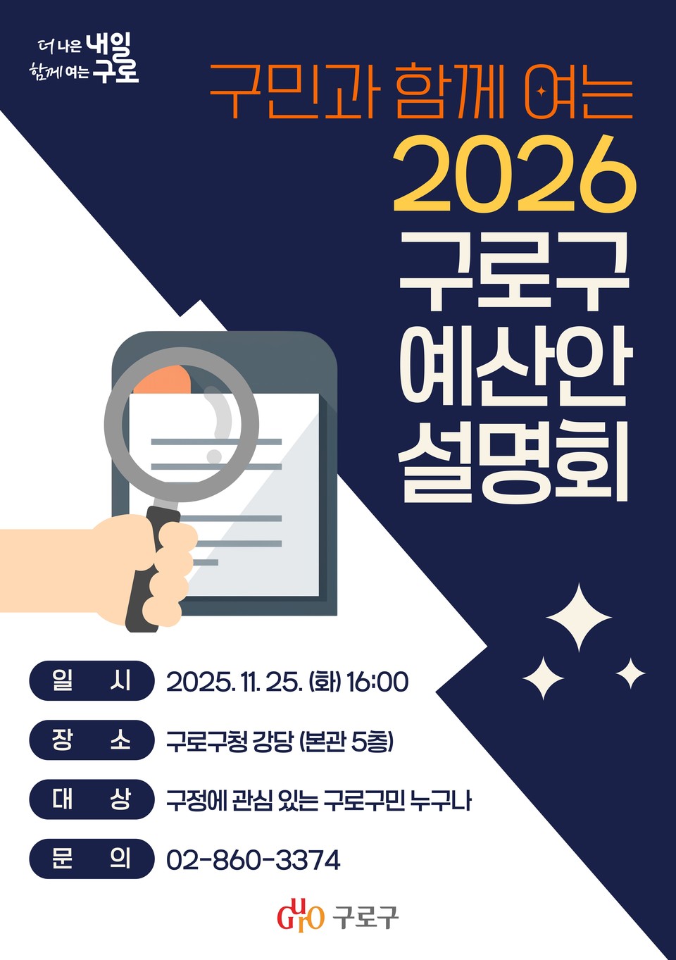 ‘구민과 함께 여는 2026 구로구 예산안 설명회’ 홍보물
