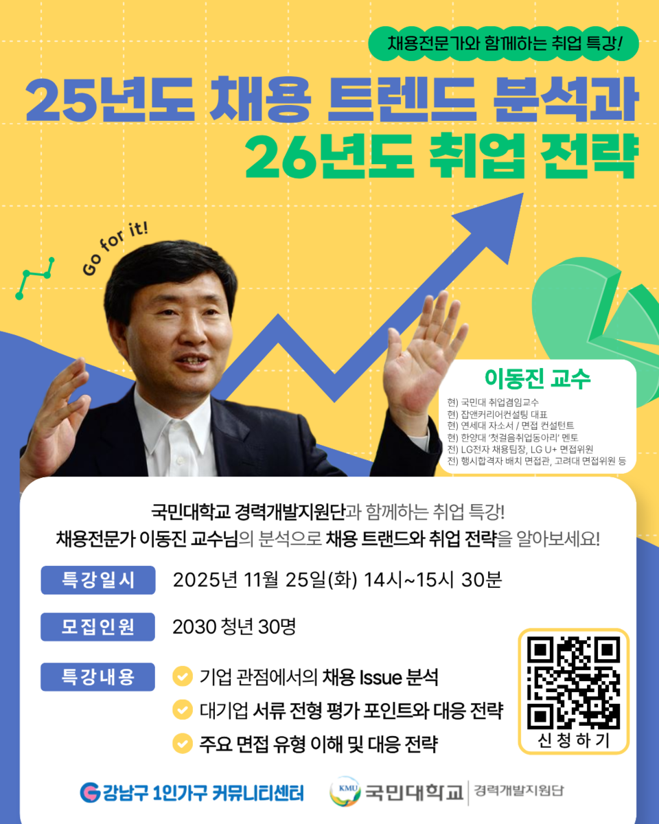 ‘2025년 채용 트랜드 분석과 2026년 취업 전략’ 홍보 이미지