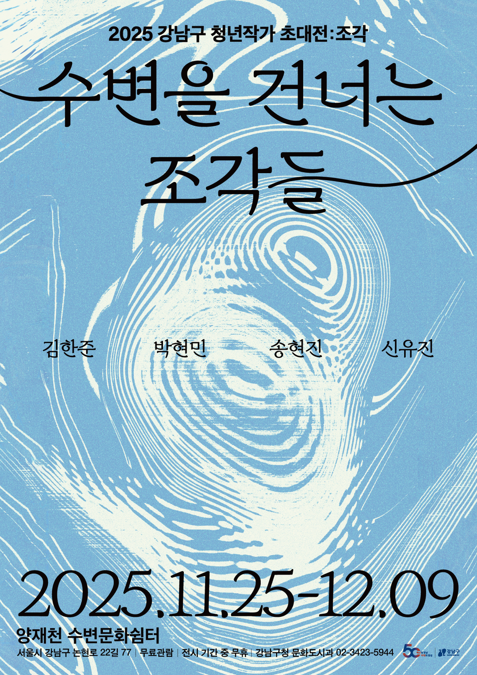 2025 강남구 청년작가 초대전 포스터