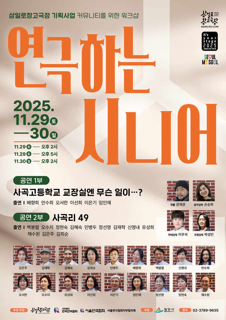 2025 삼일로창고극장 하반기 연극하는 시니어 포스터