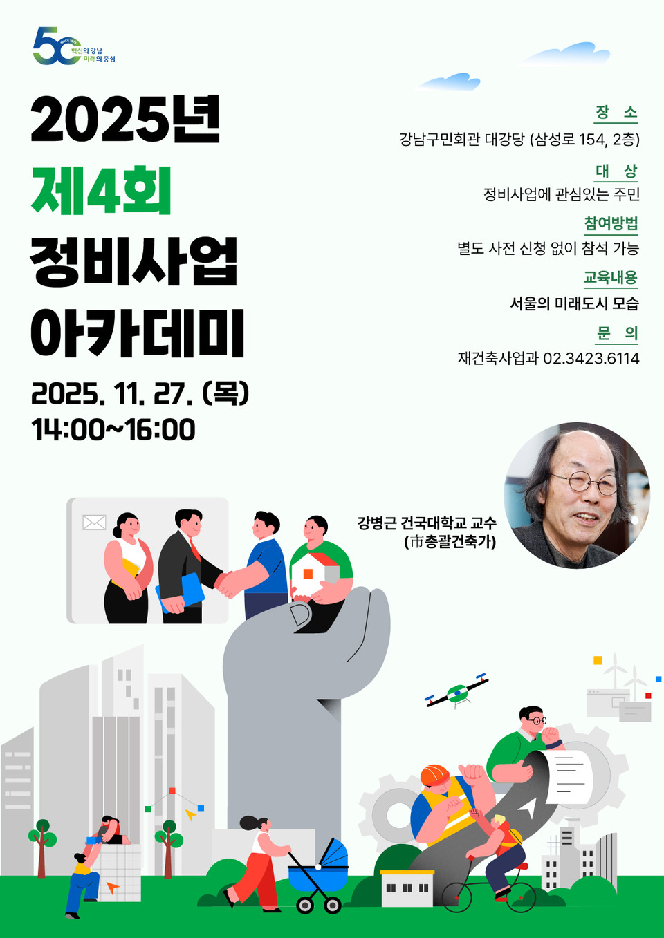 [포스터]2025년 제4회 정비사업 아카데미