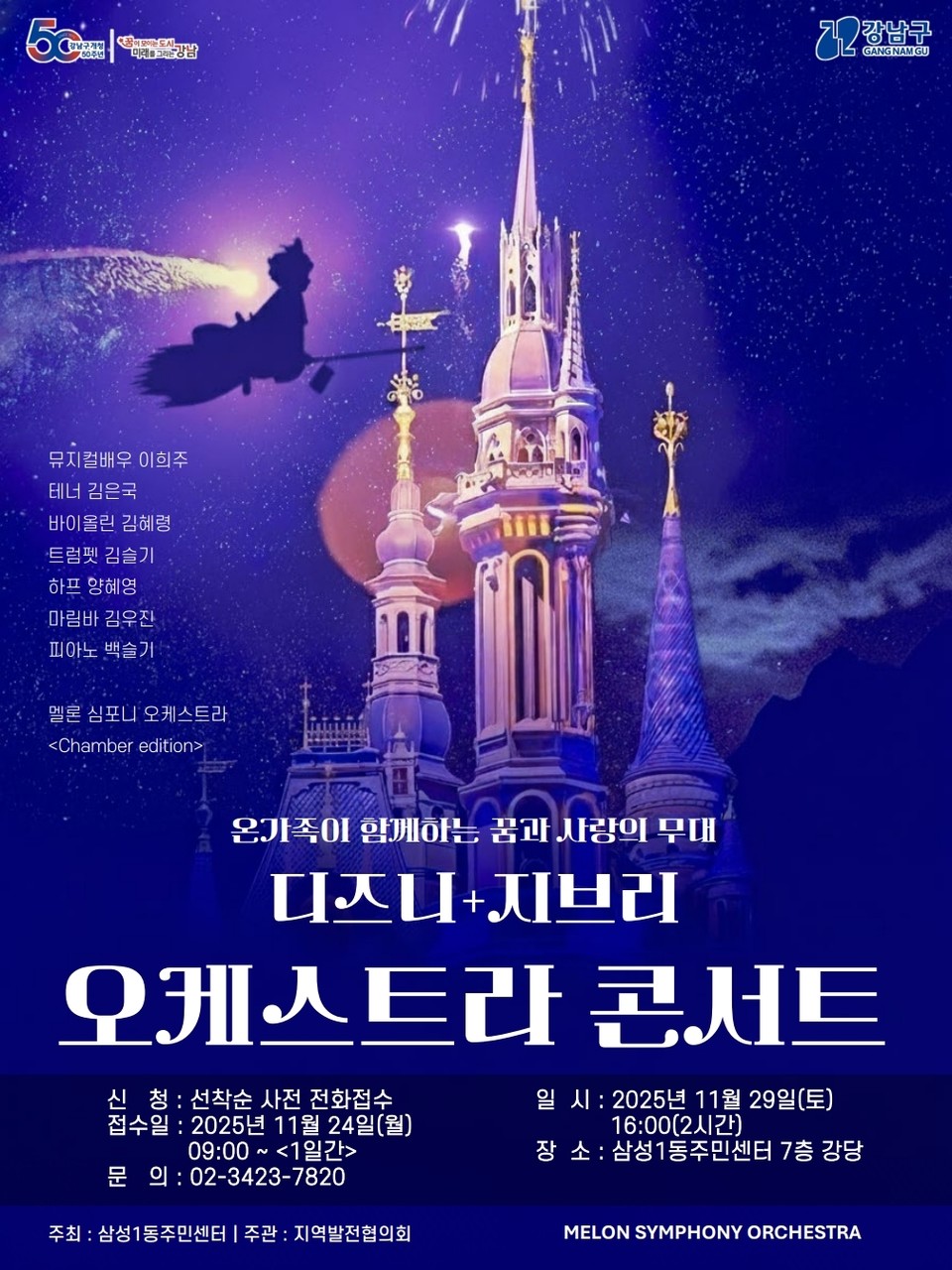 삼성1동 디즈니, 지브리 오케스트라 콘서트 포스터