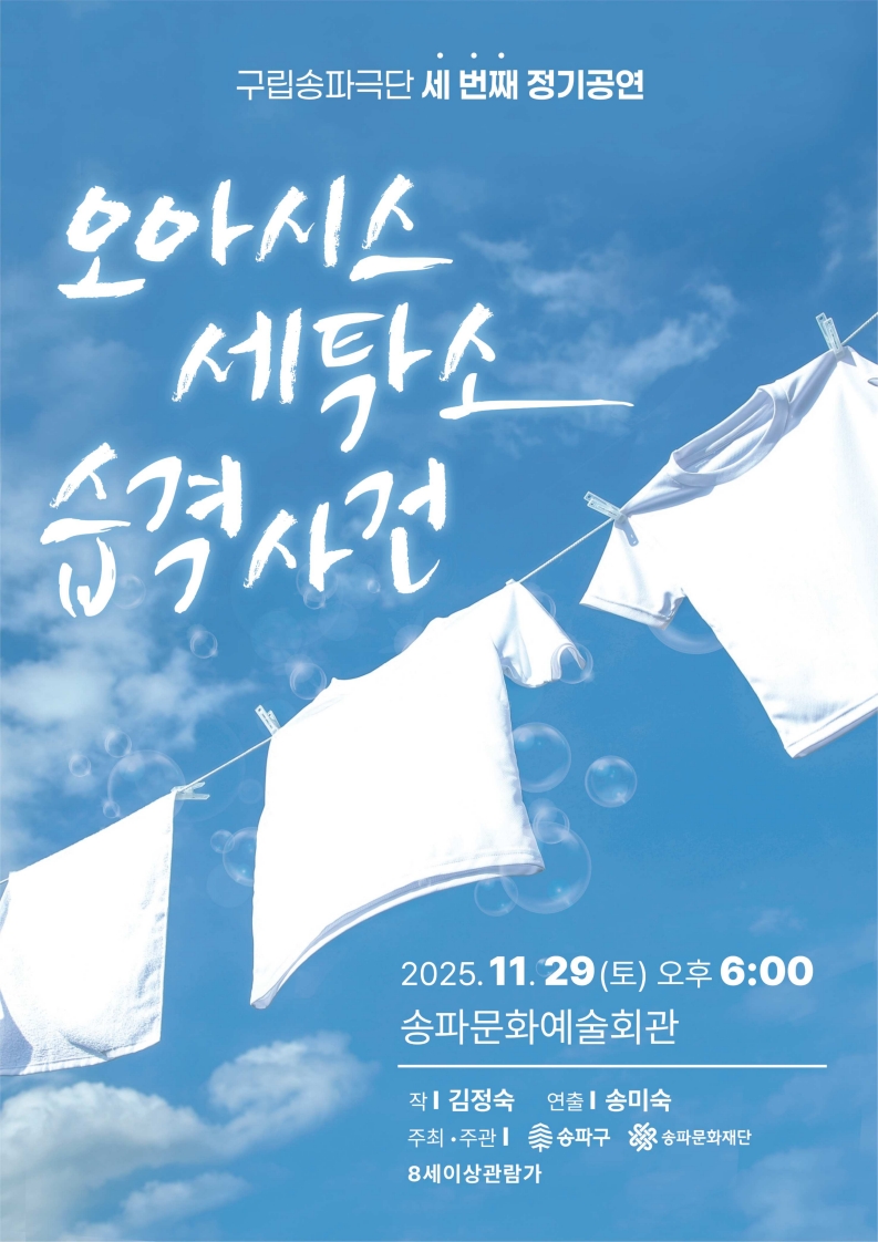 ▲ 오는 11월 29일 예정된 ‘오아시스 세탁소 습격사건’ 포스터