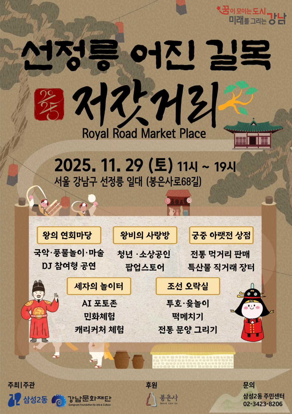 삼성2동 선정릉 어진 길목 저잣거리 축제 포스터