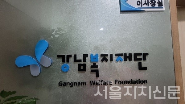 강남복지재단(서울자치신문 DB)