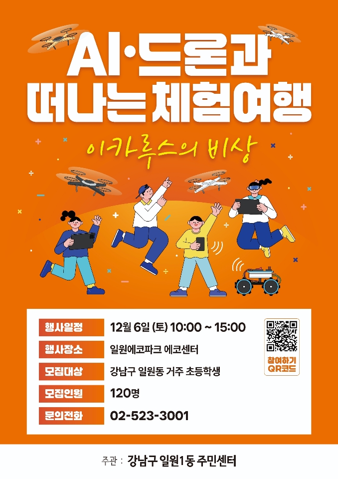 일원1동 AI, 드론과 떠나는 체험여행 포스터