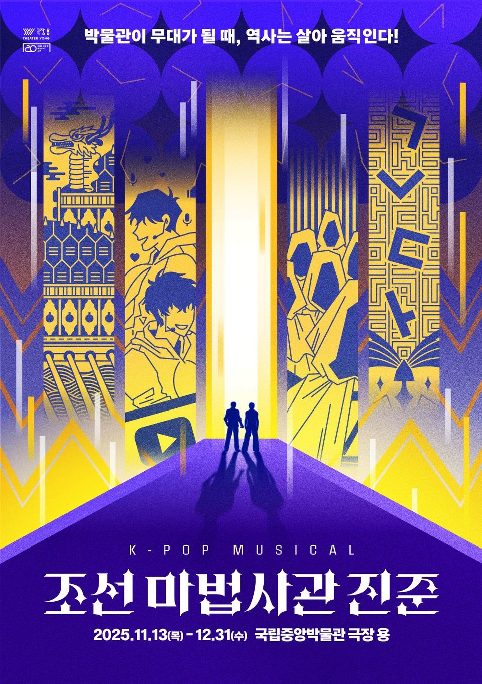 뮤지컬 ‘조선 마법사관 진준’ 포스터 | 제공 :: HJ 패밀리앤키즈㈜