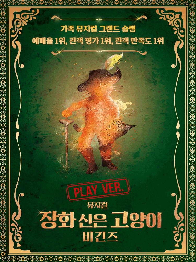 뮤지컬 ‘장화 신은 고양이 비긴즈 플레이 버전’ 포스터 | 제공 :: HJ 패밀리앤키즈㈜