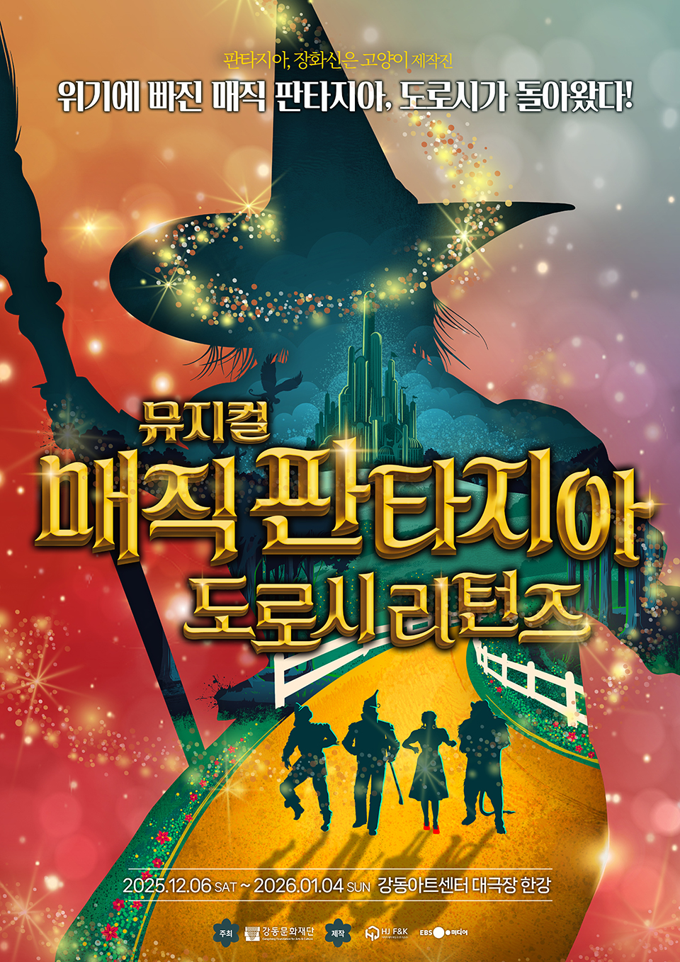 뮤지컬 ‘매직 판타지아 – 도로시 리턴즈’ 포스터 | 제공 :: HJ 패밀리앤키즈㈜