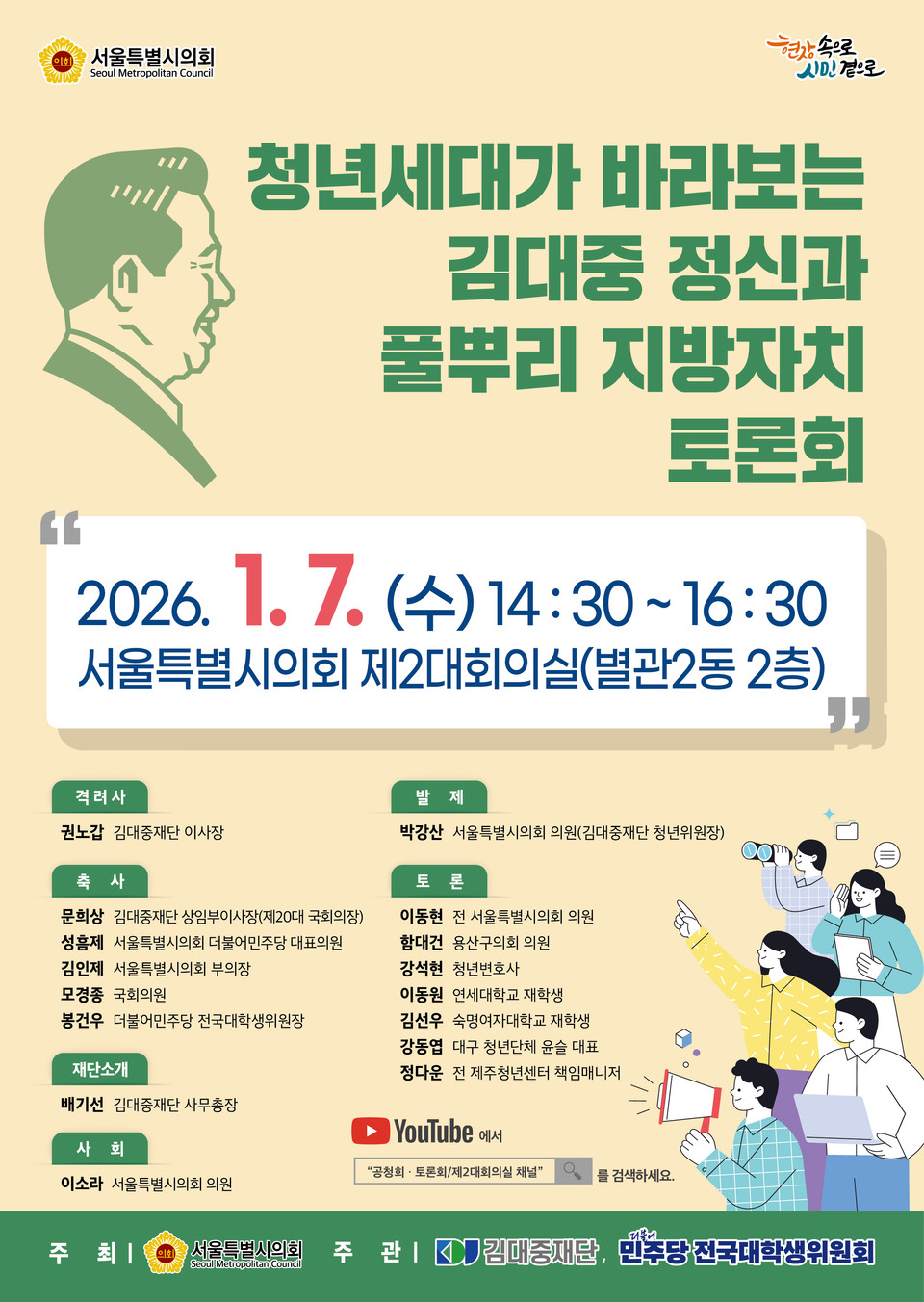 청년 주도 김대중 정신과 풀뿌리 지방자치 신년 토론회