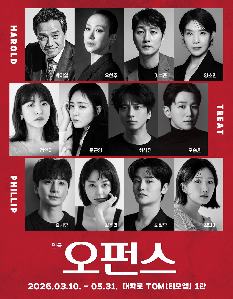 2026 연극 '오펀스' CAST좌측 상단부터 해롤드, 박지일 우현주 이석준 양소민/ 트릿, 정인지 문근영 최석진 오승훈/ 필립, 김시유 김주연 최정우 김단이