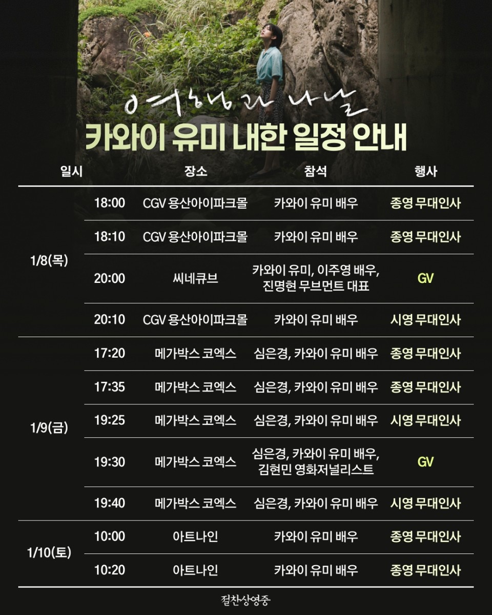 '여행과 나날' 카와이 유미 내한 일정