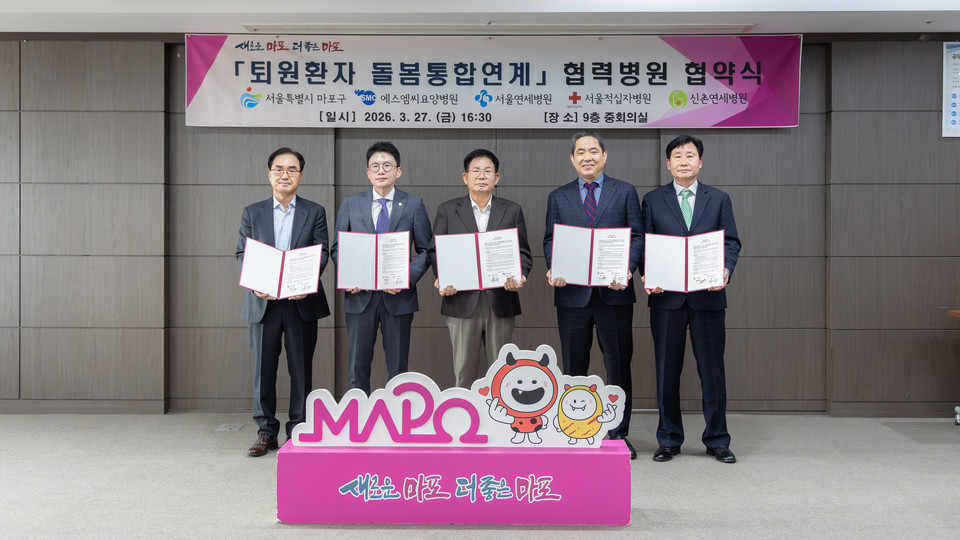 마포구청 중회의실에서 퇴원환자 돌봄통합연계 협력병원 협약식이 열렸다.