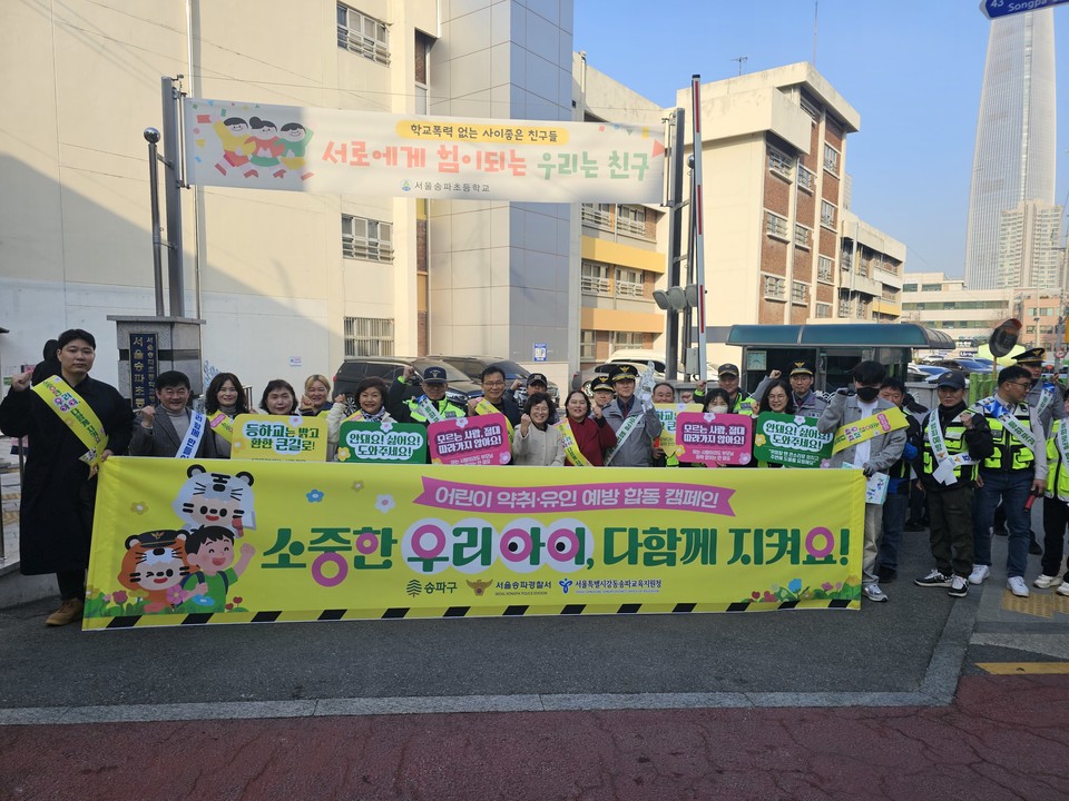 송파구, 등하굣길 ‘어린이 약취·유인 예방’ 합동 캠페인 전개