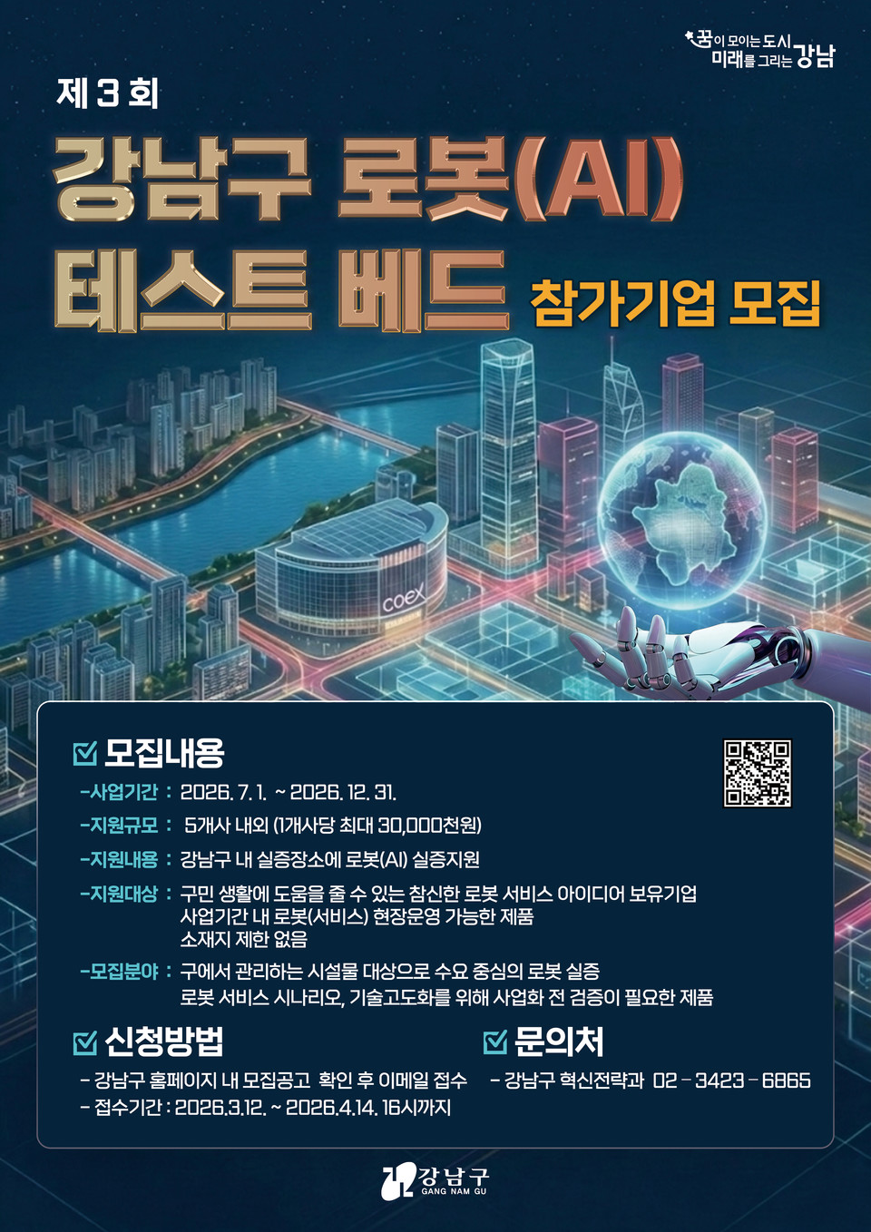 제3회 로봇(AI)테스트베드 포스터