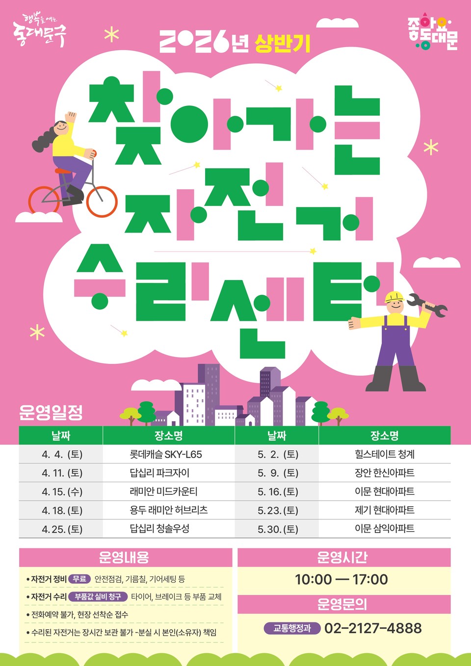 2026 상반기 찾아가는 자전거 수리센터 홍포 일정