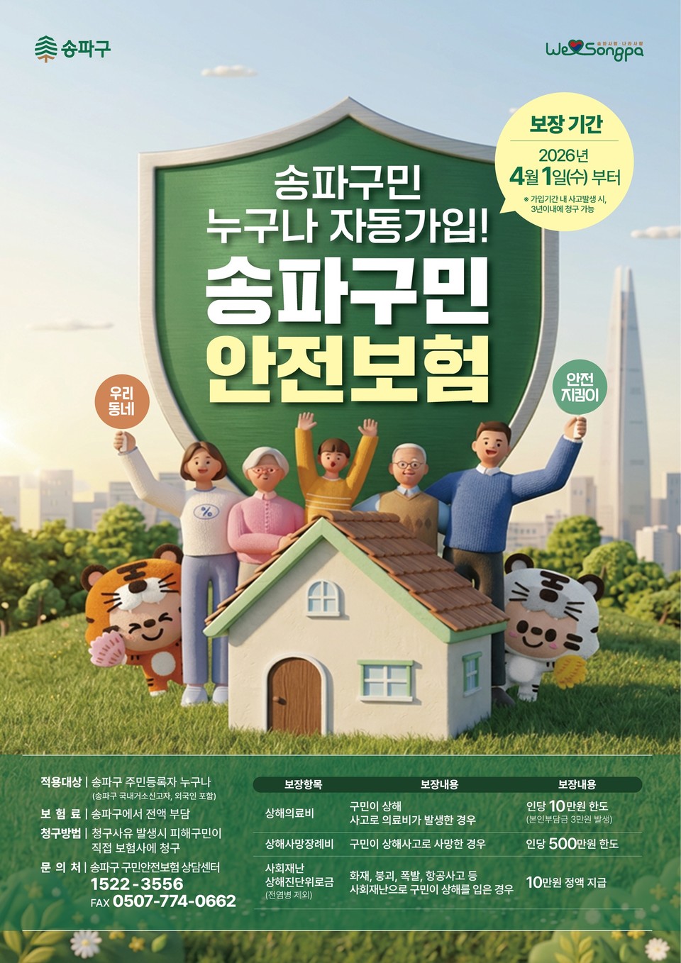 송파구 구민안전보험 포스터