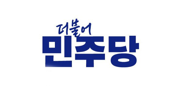 더불어민주당 로고(홈페이지 캡처)